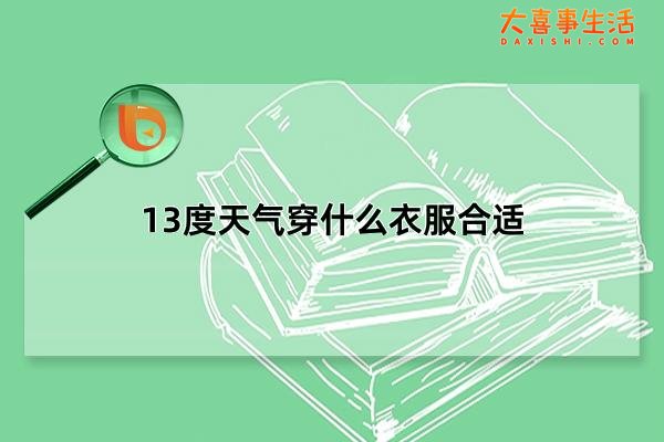 13度天气穿什么衣服合适，初春13度穿什么衣服(时尚潮流穿搭)