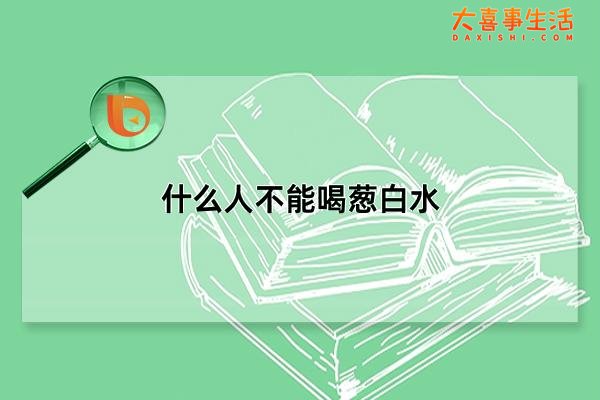 什么人不能喝葱白水，身上发冷呢能喝吗(三类人禁用)