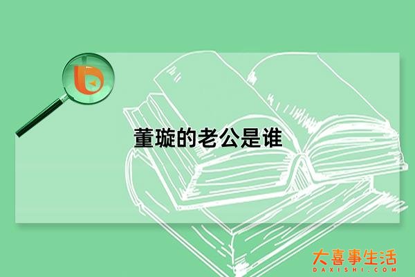 董璇的老公是谁，叫什么名字(前夫高云翔)