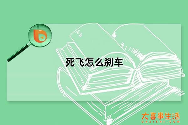 死飞怎么刹车，死飞刹车技巧(六种刹车方法教学)(死飞咋刹车)