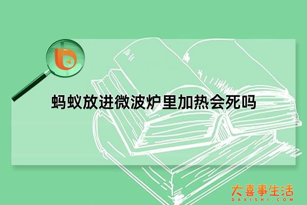 蚂蚁放进微波炉里加热会死吗，蚂蚁消灭最简单方法(实用小技巧)