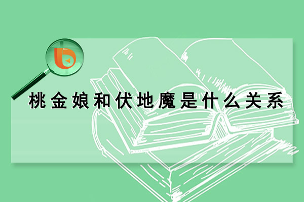 桃金娘和伏地魔是什么关系