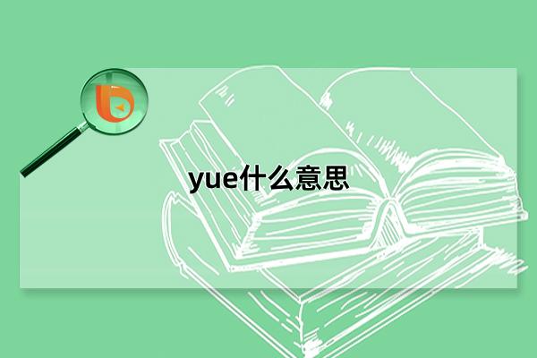 yue什么意思,表达自己的恶心之感(起源于河南方言) - 大喜事生活