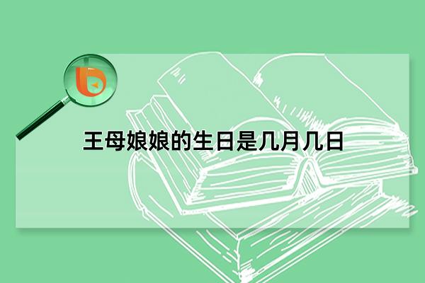 王母娘娘的生日是几月几日,三月初三/七月十八(教徒会祈求健康长寿)